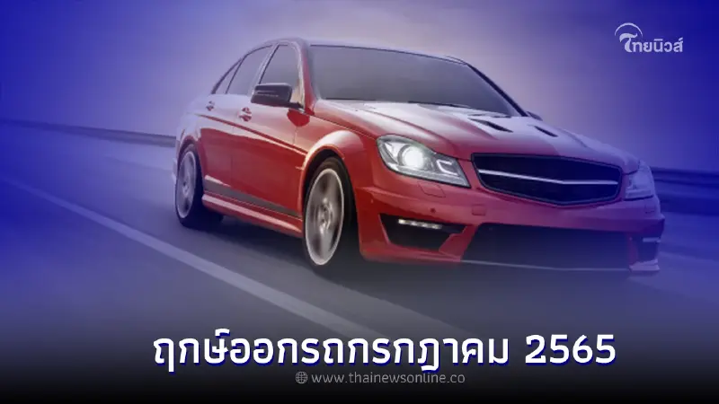 ฤกษ์ออกรถเดือนกรกฎาคม 2565 เพื่อให้เป็นสิริมงคลทั้งคนและรถยนต์ ฤกษ์ออกรถเดือนกรกฎาคม 2565 เพื่อให้เป็นสิริมงคลทั้งคนและรถยนต์