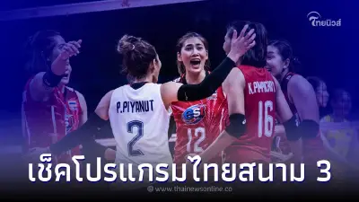ช่องถ่ายทอดสด วอลเลย์บอลหญิงทีมชาติไทย ดูวอลเลย์บอลสด สนาม 3 โปรแกรมสาวไทย