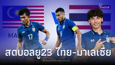 ชมสดบอลไทย-มาเลเซีย ดูบอลสด ลิ้งค์ถ่ายทอดสดฟุตบอลไทย สดบอลไทยวันนี้ บอลU23