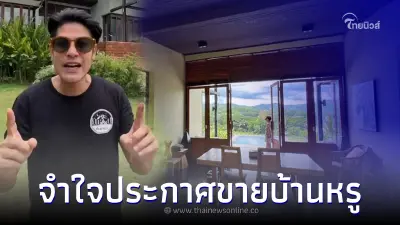 "ภูริ-แอน" ประกาศขายบ้านหรูที่ปาย ลดราคา จาก 9 เหลือ 6.5 ล้าน