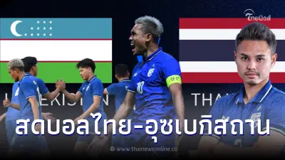ชมสดบอลไทย-อุซเบกิสถาน ดูบอลสด ลิ้งค์ถ่ายทอดสดฟุตบอลไทย สดบอลไทยวันนี้ ชมสดบอลไทย-อุซเบกิสถาน ดูบอลสด ลิ้งค์ถ่ายทอดสดฟุตบอลไทย สดบอลไทยวันนี้