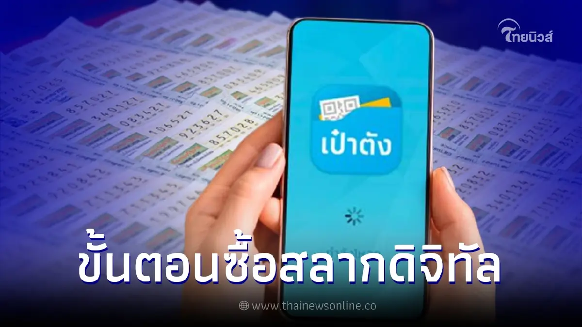 เปิดขั้นตอนซื้อสลากดิจิทัล หวย 80 บาท ผ่านแอปฯเป๋าตัง เริ่มวันแรก 2 มิ.ย.นี้ เปิดขั้นตอนซื้อสลากดิจิทัล หวย 80 บาท ผ่านแอปฯเป๋าตัง เริ่มวันแรก 2 มิ.ย.นี้