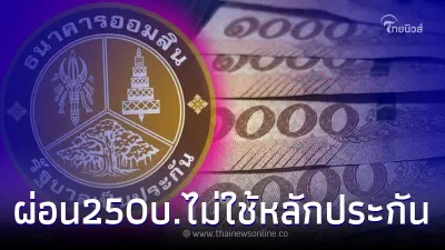 "ธ.ออมสิน"เปิด สินเชื่อเพื่อคุณ วงเงินสูงสุด 3 หมื่น ผ่อนต่ำสุด 250บ. เช็คเลย