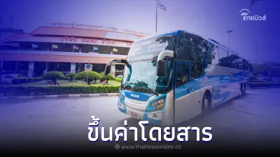 ขนส่งทางบกกลางไฟเขียว รถร่วม บขส.ปรับขึ้นค่าโดยสาร  อีก 5 สต./กม. 
