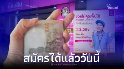สมัครได้แล้ว "สินเชื่อเพื่อคุณ" ให้กู้ 3 หมื่น ดอกเบี้ย 1.25 เช็ควันหมดเขต