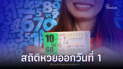 สถิติหวยออกวันที่ 1 สถิติหวยย้อนหลัง เลขเด็ดงวดนี้ สถิติหวยออกวันที่ 1 สถิติหวยย้อนหลัง เลขเด็ดงวดนี้