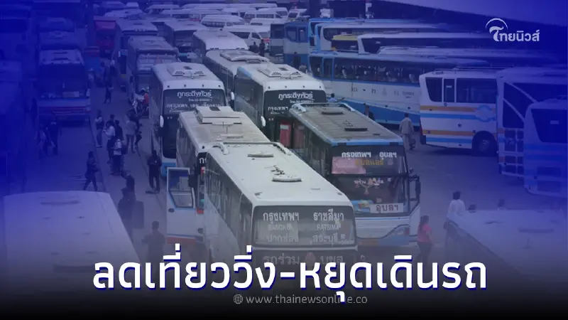 สมาคมรถโดยสาร ลดเที่ยววิ่ง-หยุดเดินรถ หลังเผเชิญกับพิษน้ำมันแพง