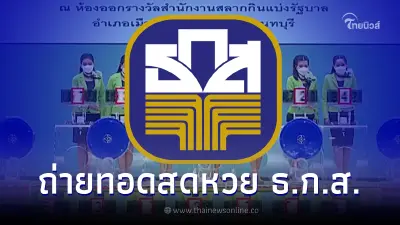 ถ่ายทอดสด หวย ธ.ก.ส. ผลการออกรางวัลสลากออมทรัพย์ ธ.ก.ส. วันที่ 16 มิ.ย. 2565 ถ่ายทอดสด หวย ธ.ก.ส. ผลการออกรางวัลสลากออมทรัพย์ ธ.ก.ส. วันที่ 16 มิ.ย. 2565