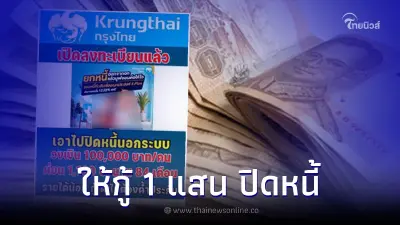 กรุงไทยให้กู้ปิดหนี้ 100,000 บาท ผ่อนเดือนละ 1,190 แจงแล้วล่าสุด