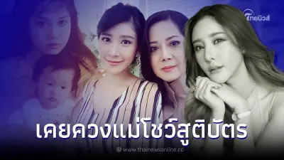 ย้อนอดีต "แตงโม" เคยควง "นางภนิดา" โชว์ใบเกิด เคลียร์ชัดใครคือแม่ที่แท้จริง ย้อนอดีต "แตงโม" เคยควง "นางภนิดา" โชว์ใบเกิด เคลียร์ชัดใครคือแม่ที่แท้จริง