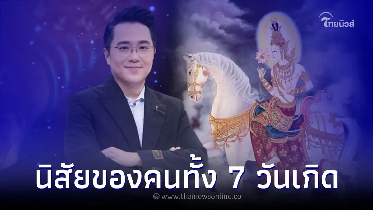 หมอช้าง ทศพร ทำนายนิสัยของคนทั้ง 7 วันเกิด