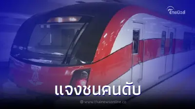 รถไฟฟ้าสายสีแดง ชี้แจงหลังมีข่าว ชนชายปริศนาเสียชีวิต