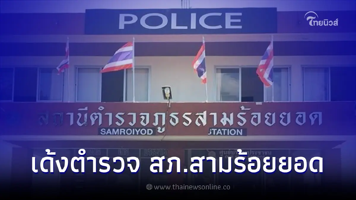 สั่งย้าย ตำรวจ สภ.สามร้อยยอด ปมไล่ยิงรถสองผัวเมียกลางดึก สั่งย้าย ตำรวจ สภ.สามร้อยยอด ปมไล่ยิงรถสองผัวเมียกลางดึก