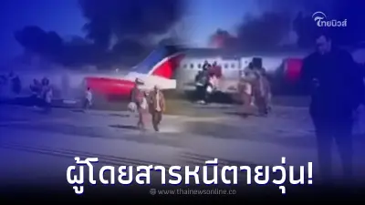 คลิประทึก ผู้โดยสารหนีตายวุ่น เครื่องบินลงจอดพลาด กระแทกรันเวย์ไฟลุกท่วม