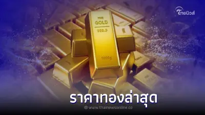 "ราคาทองล่าสุดวันนี้" ประจำวันที่ 30 มิถุนายน 2565 สมาคมค้าทองคำ
