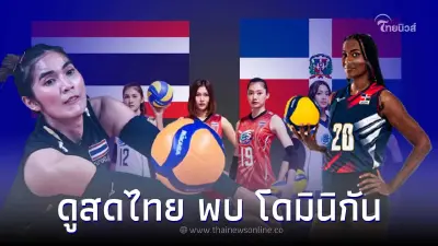 ดูวอลเลย์บอลสด วอลเลย์บอลหญิงวันนี้ ทีมชาติไทย พบ ทีมชาติโดมินิกัน ดูวอลเลย์บอลสด วอลเลย์บอลหญิงวันนี้ ทีมชาติไทย พบ ทีมชาติโดมินิกัน