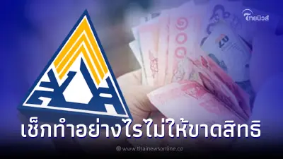 ประกันสังคม ขาดส่งเงินสมทบบ่อยๆ อาจขาดสิทธิผู้ประกันตน