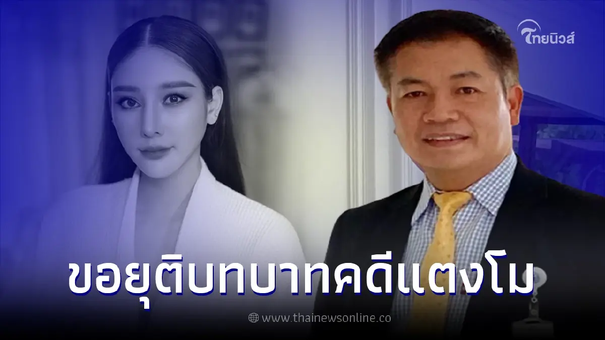 "บุญถาวร" ที่ปรึกษา "ส.ส.เต้ " ประกาศขอยุติบทบาทตัวเองในคดีแตงโมแล้ว