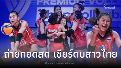 ดูวอลเลย์บอลสด ลิ้งค์ถ่ายทอดสดเนชั่นส์ลีก วอลเลย์บอลหญิงไทย-สหรัฐอเมริกา