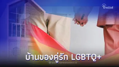 รายละเอียดข้อมูล การกู้ร่วมซื้อคอนโด,บ้านของคู่รัก LGBTQ+ แบบง่ายๆ