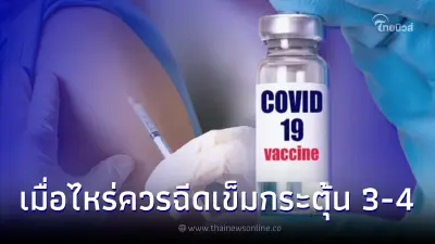 เช็กระยะห่าง วัคซีนโควิด19 นานเท่าไหร่ ถึงควรฉีดเข็มกระตุ้น (เข็ม 3-4)