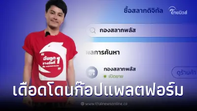"นอท กองสลากพลัส" ฟาดเดือด เผยกองสลากฯ ก๊อปปี้แพลตฟอร์ม "นอท กองสลากพลัส" ฟาดเดือด เผยกองสลากฯ ก๊อปปี้แพลตฟอร์ม