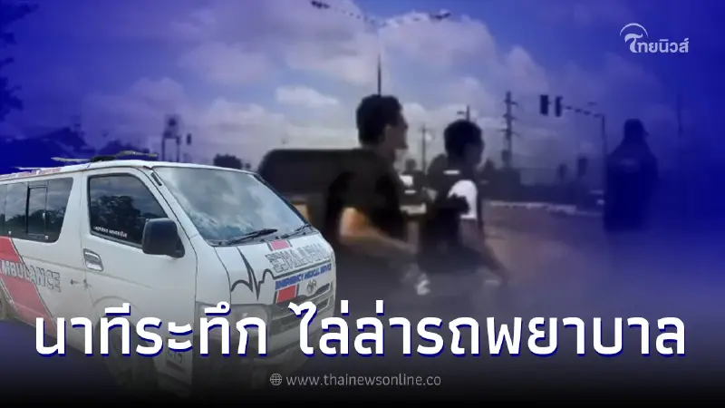 ระทึก! ตร.ทางหลวงไล่ล่า สกัดจับรถพยาบาลขนยาเสพติด ก่อนจนมุมหลบหนีต่อ ระทึก! ตร.ทางหลวงไล่ล่า สกัดจับรถพยาบาลขนยาเสพติด ก่อนจนมุมหลบหนีต่อ