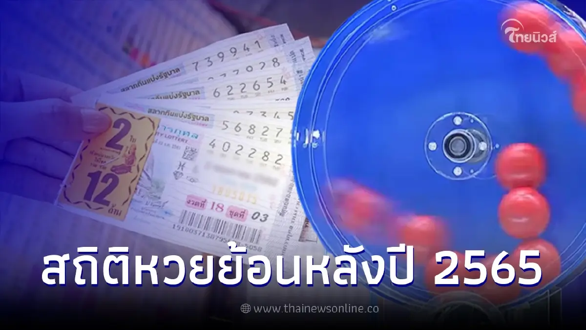มัดรวมเลขเด็ด สถิติหวยออกย้อนหลังปี 2565 แนวทางหวยงวดนี้ เลขเด็ด16/6/65 มัดรวมเลขเด็ด สถิติหวยออกย้อนหลังปี 2565 แนวทางหวยงวดนี้ เลขเด็ด16/6/65