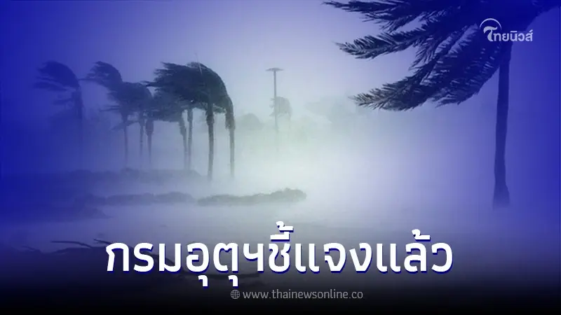 อุตุฯแจงความจริง กระแสข่าวไทยเตรียมโดนพายุโซนร้อนถล่มซ้ำ
