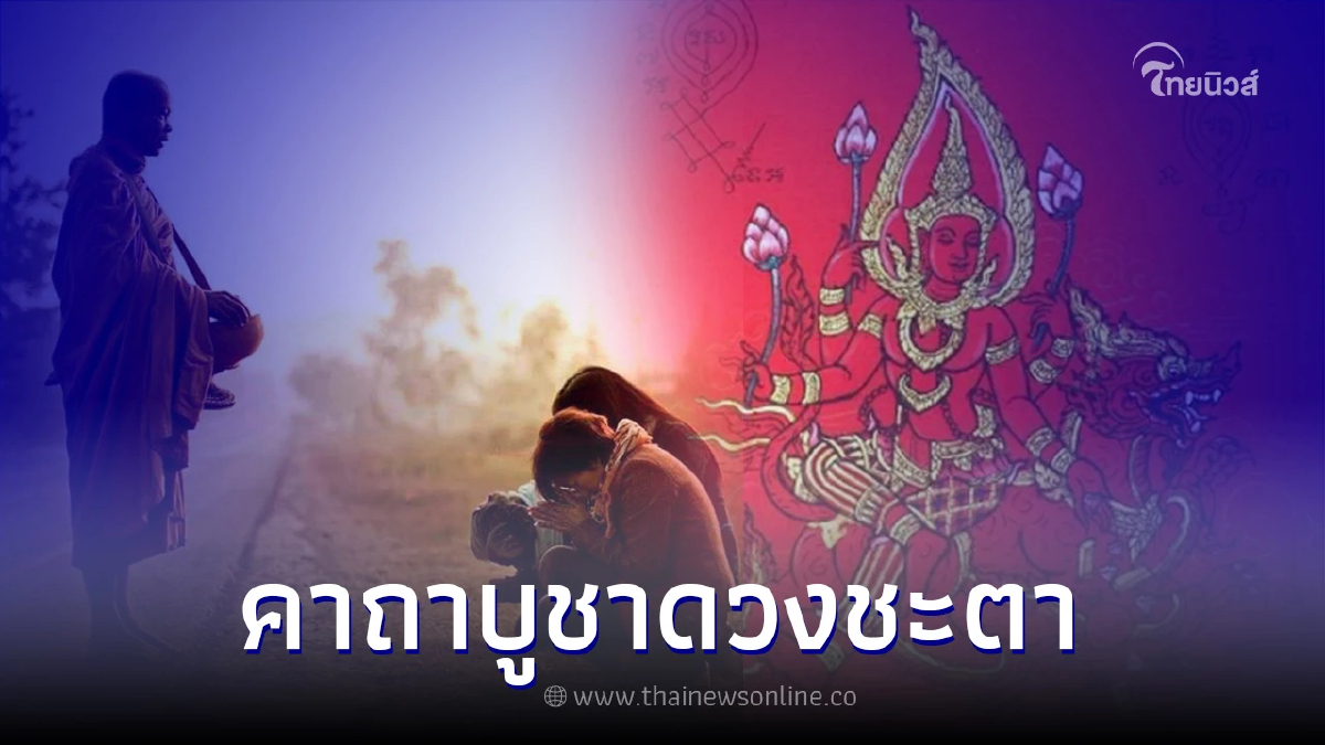 .คาถาบูชา บทสวดมนต์ คาถาบูชาดวงชะตา ประจำวันเกิด.