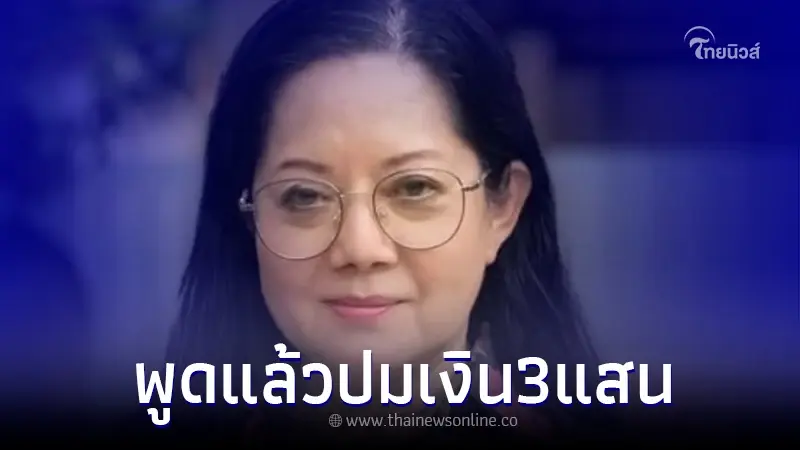 "แม่แตงโม" ตอบชัดแล้ว ปมเงิน 3 แสน แท้จริงแล้วใครได้ไป "แม่แตงโม" ตอบชัดแล้ว ปมเงิน 3 แสน แท้จริงแล้วใครได้ไป