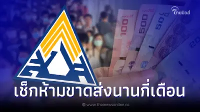 ขาดส่ง "เงินสมทบประกันสังคม" นานกี่เดือน ถึงสิ้นสภาพผู้ประกันตน ม.39 ขาดส่ง "เงินสมทบประกันสังคม" นานกี่เดือน ถึงสิ้นสภาพผู้ประกันตน ม.39