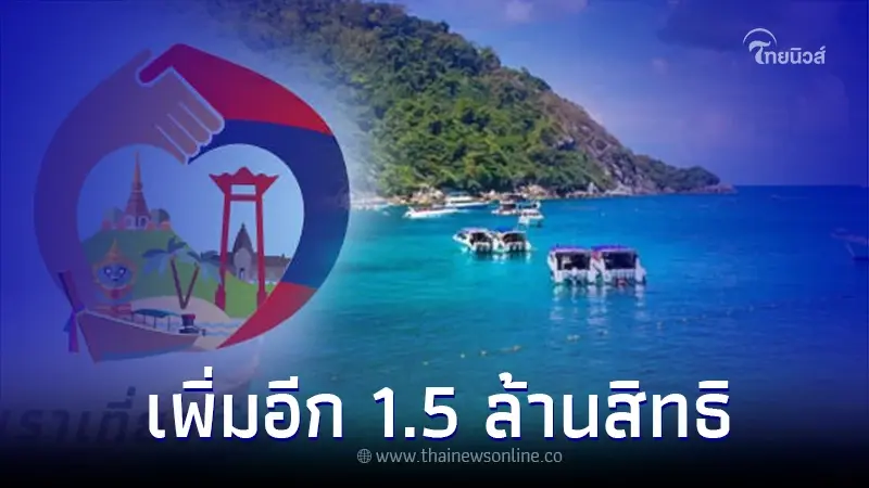 เช็คเลย"เราเที่ยวด้วยกัน เฟส 4”ขยายสิทธิเพิ่ม 1.5 ล้านสิทธิ ใครได้บ้างมาดู
