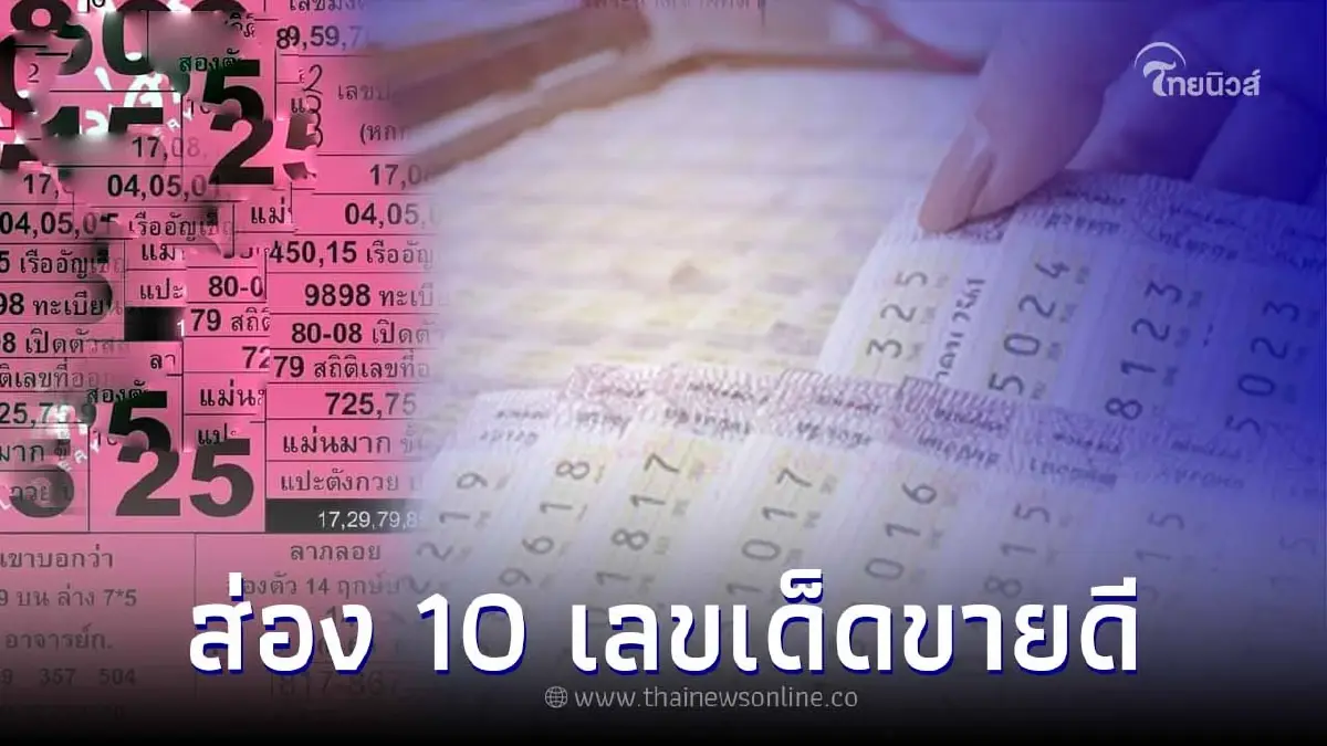 มาแรงแซงโค้ง ส่อง 10 เลขเด็ดขายดี หวยรัฐบาลไทย ใครเห็นต้องกวาดเรียบทุกแผง มาแรงแซงโค้ง ส่อง 10 เลขเด็ดขายดี หวยรัฐบาลไทย ใครเห็นต้องกวาดเรียบทุกแผง