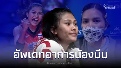 เผยอาการล่าสุด "บีม พิมพิชยา" เเฟนลูกยางไทยฟังแล้วหายห่วง เผยอาการล่าสุด "บีม พิมพิชยา" เเฟนลูกยางไทยฟังแล้วหายห่วง