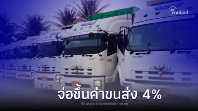ผู้ประกอบการรถบรรทุก เตรียมขอขยับเพิ่มค่าขนส่ง จาก 3% เป็น  4%