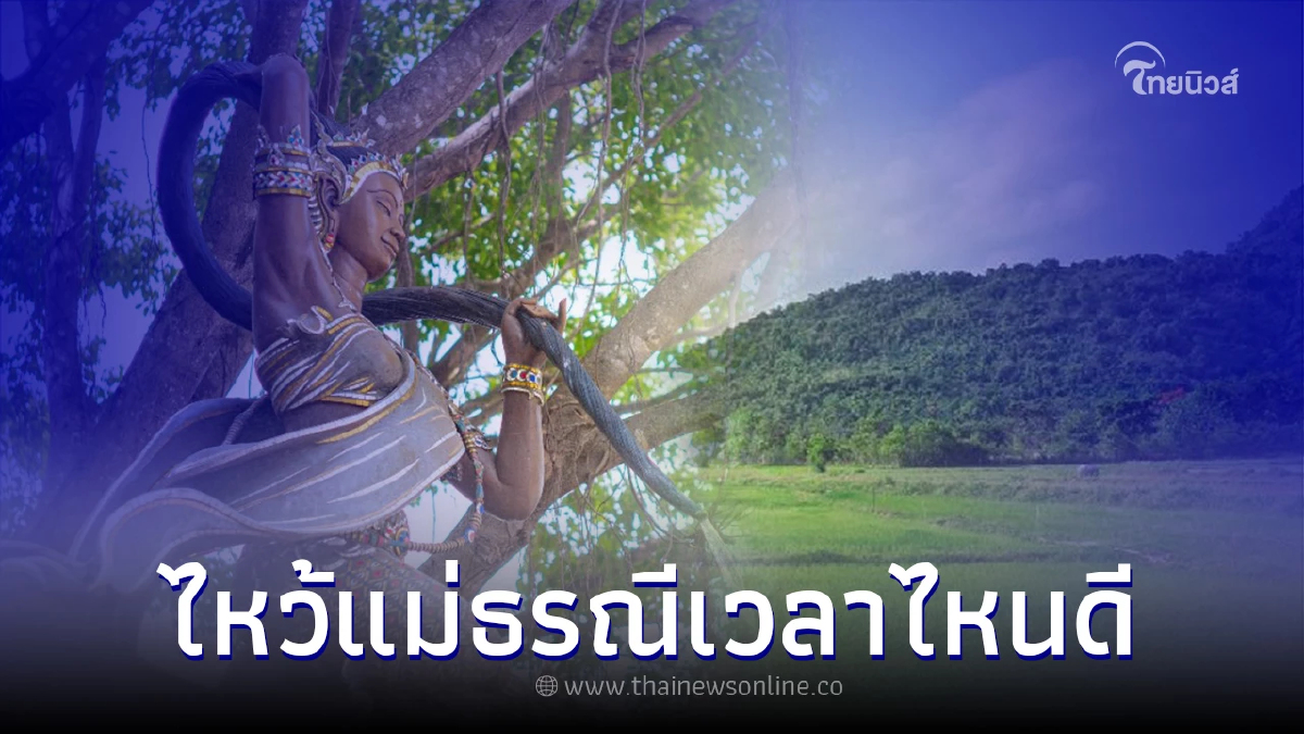 .เปิดวิธี ไหว้แม่ธรณีใช้ธูปกี่ดอก ไหว้แม่ธรณีเวลาไหนดี.