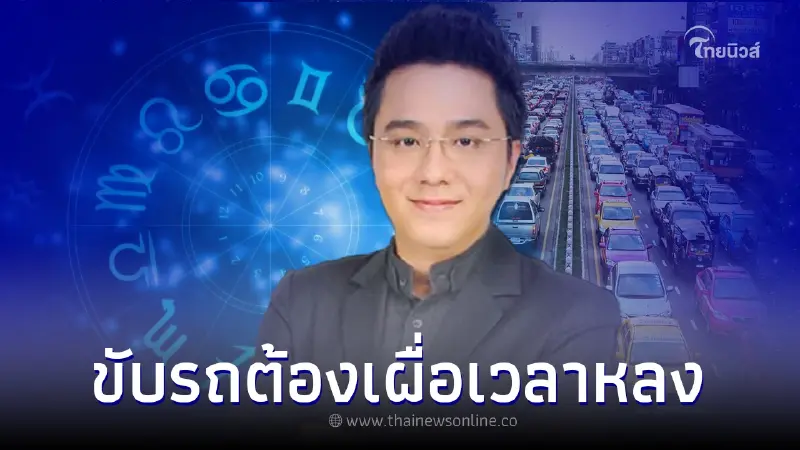 หมอช้าง เตือน 2 ราศี เวลาขับรถ ต้องเผื่อเวลาหลง หมอช้าง เตือน 2 ราศี เวลาขับรถ ต้องเผื่อเวลาหลง