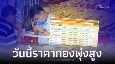 ทองไทย เปิดตลอดเช้า พุ่งสูงไม่หยุด จับตานักลงทุนเทขาย ทองไทย เปิดตลอดเช้า พุ่งสูงไม่หยุด จับตานักลงทุนเทขาย