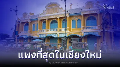 5 อันดับ ราคาที่ดินที่แพงที่สุดในเชียงใหม่