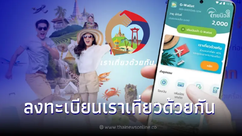 ลงทะเบียน เราเที่ยวด้วยกัน เฟส4  เพิ่ม 1.5 ล้านสิทธิ์ พร้อมวิธีสมัคร