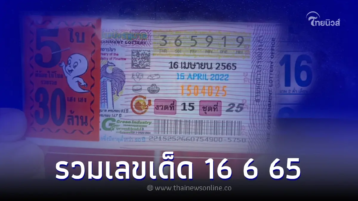 รวมเลขเด็ด 16 6 65 เลขเด็ดคนดัง เลขเด็ดงวดนี้ รวมเลขเด็ด 16 6 65 เลขเด็ดคนดัง เลขเด็ดงวดนี้