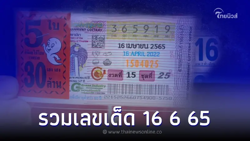 รวมเลขเด็ด 16 6 65 เลขเด็ดคนดัง เลขเด็ดงวดนี้ รวมเลขเด็ด 16 6 65 เลขเด็ดคนดัง เลขเด็ดงวดนี้