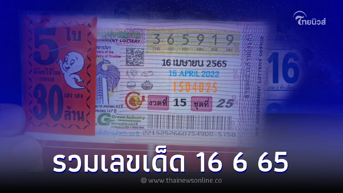 รวมเลขเด็ด 16 6 65 เลขเด็ดคนดัง เลขเด็ดงวดนี้ รวมเลขเด็ด 16 6 65 เลขเด็ดคนดัง เลขเด็ดงวดนี้