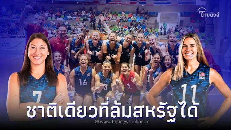 ดูวอลเลย์บอลสดวันนี้ ผลงาน สหรัฐอเมริกา ก่อนดวลไทย มีชาติเดียวที่ล้มได้