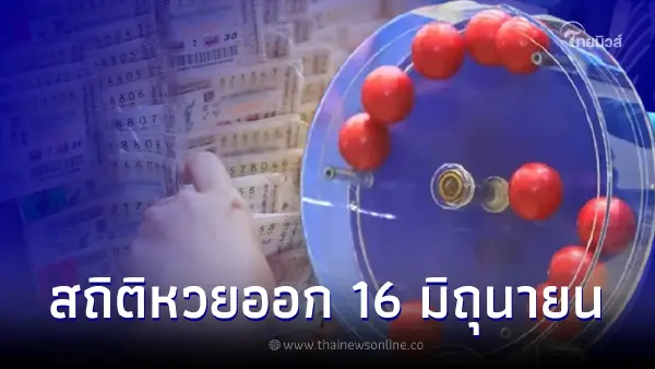 สถิติหวยออก 16 มิถุนายน สถิติหวยย้อนหลัง 20 ปี พบเลขเบิ้ลเพียบ เลขเด็ด16/6/65 สถิติหวยออก 16 มิถุนายน สถิติหวยย้อนหลัง 20 ปี พบเลขเบิ้ลเพียบ เลขเด็ด16/6/65