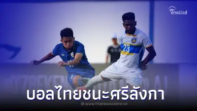 บอลไทยชุดใหญ่ คว้าชัยเหนือ "ศรีลังกา" เอเชียนคัพ 2023 รอบคัดเลือก