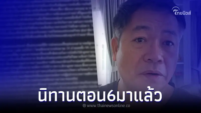 "บุญถาวร" เคลื่อนไหวเล่านิทาน เพื่อนรักหักเหลี่ยมโหด ตอน 6 "บุญถาวร" เคลื่อนไหวเล่านิทาน เพื่อนรักหักเหลี่ยมโหด ตอน 6