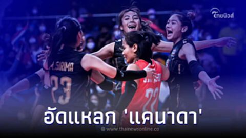แรงไม่แผ่ว! วอลเลย์บอลหญิงไทย อัดแหลก แคนาดา เก็บแต้มได้อย่างสวยงาม