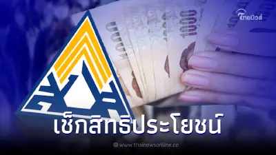 มัดรวมสิทธิประโยชน์ กองทุนประกันสังคม-กองทุนเงินทดแทน ได้สิทธิอะไรบ้าง